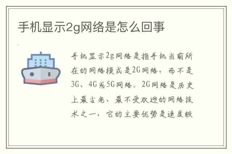 手机显示2g网络是怎么回事(手机显示2g网络怎么调整成4g)